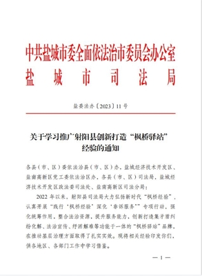 射阳创新实践“枫桥经验”模式获盐城市推广