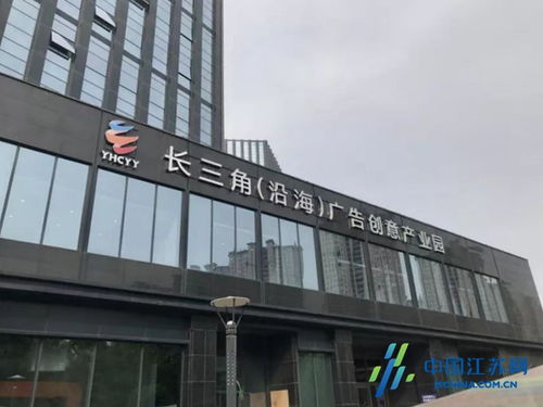 盐城沿海广告创意产业园成功获评省级园区，为长三角北翼增添创新引擎